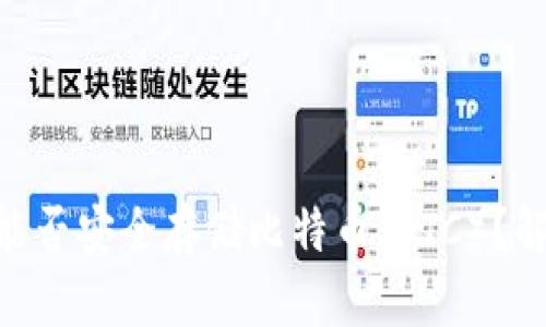 Tokenim平台能否安全存储比特币(BTC)?解读及用户指南