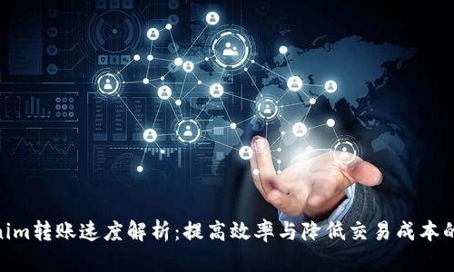 Tokenim转账速度解析：提高效率与降低交易成本的关键