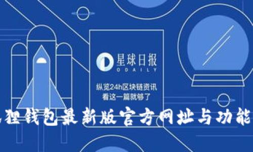 小狐狸钱包最新版官方网址与功能详解