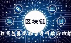 小狐狸钱包最新版官方网址与功能详解
