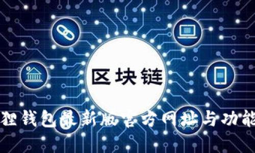 小狐狸钱包最新版官方网址与功能详解