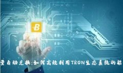 TRX能量自动兑换:如何高效利用TRON生态系统的能