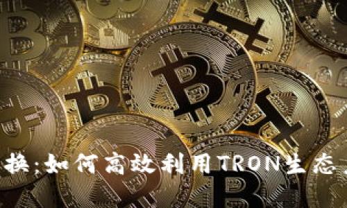 TRX能量自动兑换:如何高效利用TRON生态系统的能量资源