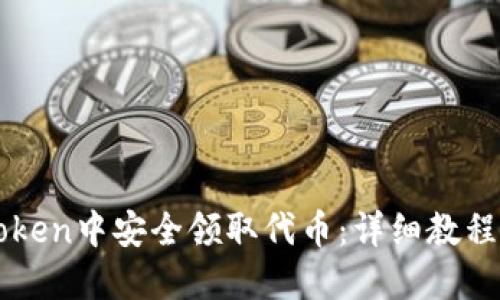 如何在imToken中安全领取代币:详细教程与实用指南