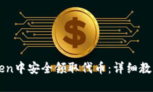如何在imToken中安全领取代币:详细教程与实用指南