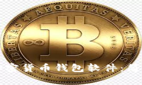 如何下载加密货币钱包软件:简单步骤指南