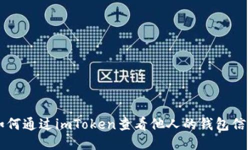 如何通过imToken查看他人的钱包信息