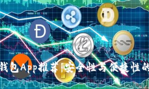 十大加密钱包App推荐：安全性与便捷性的完美结合