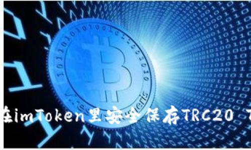 如何在imToken里安全保存TRC20 Token