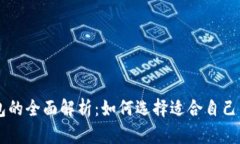 ERC20钱包与IM钱包的全面解析:如何选择适合自己