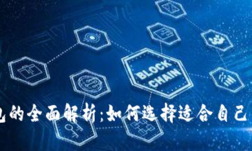 ERC20钱包与IM钱包的全面解析：如何选择适合自己的数字资产管理工具