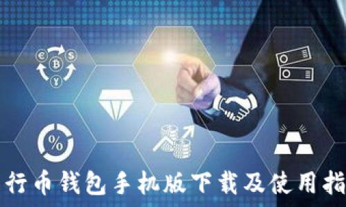 五行币钱包手机版下载及使用指南