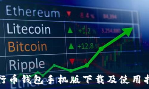 五行币钱包手机版下载及使用指南