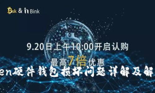 imToken硬件钱包损坏问题详解及解决方案