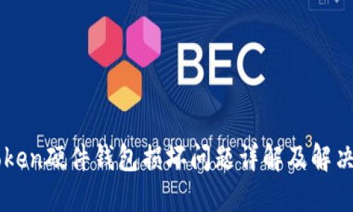 imToken硬件钱包损坏问题详解及解决方案