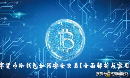  数字货币冷钱包如何安全交易？全面解析与实用指南