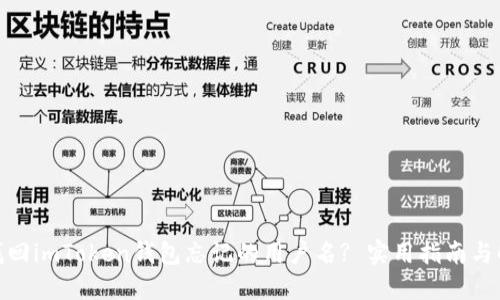: 如何找回imToken钱包忘记的用户名? 实用指南与解决方案