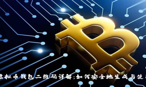 虚拟币钱包二维码详解:如何安全地生成与使用