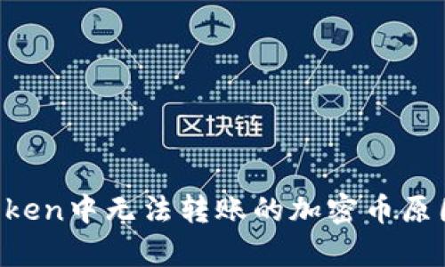 imToken中无法转账的加密币原因解析