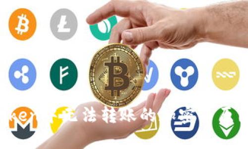 imToken中无法转账的加密币原因解析