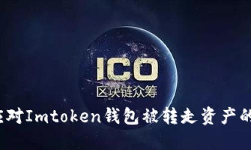 如何应对Imtoken钱包被转走资产的情况?