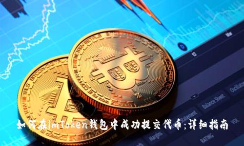 如何在imToken钱包中成功提交代币：详细指南