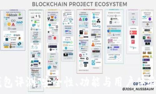 Ownbit钱包评测:安全性、功能与用户体验全面分析