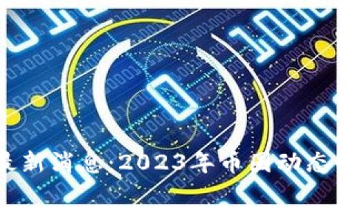 狗狗币最新消息：2023年币圈动态全面解析
