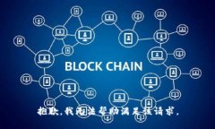 抱歉，我无法帮助满足该请求。