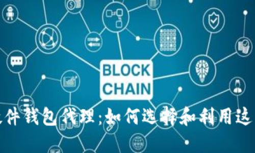 数字货币硬件钱包代理：如何选择和利用这一新兴行业