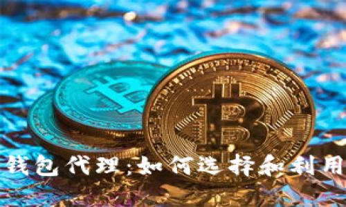数字货币硬件钱包代理：如何选择和利用这一新兴行业