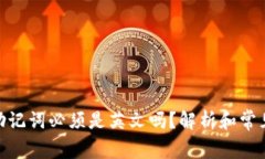imToken助记词必须是英文吗？解析和常见问题解答