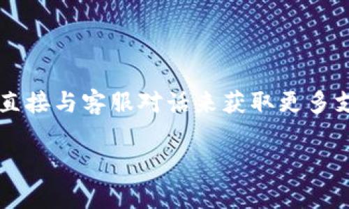 如何在ImToken中验证您的加密货币资产？ 

ImToken, 验证, 加密货币, 钱包安全, 资产管理/guanjianci

随着区块链和加密货币的迅猛发展，越来越多的人开始使用各种数字钱包来管理他们的资产。其中，ImToken作为一款广受欢迎的数字钱包，其用户体验和安全性受到广泛关注。在使用ImToken时，用户常常会关注一个问题：ImToken是否会验证他们的加密货币资产？在接下来的内容中，我们将详细探讨这个问题，以及相关的其他问题，包括ImToken的安全性、如何管理资产以及常见的使用场景等。

ImToken会验证你的币吗？
ImToken作为一款非托管型钱包，用户的私钥由用户自己掌握，而不是由平台或第三方管理。这意味着，用户在ImToken中存储的加密货币资产不会通过ImToken进行验证。相反，验证过程主要是针对区块链网络本身以及用户对其私钥和助记词的管理。

因为ImToken只负责为用户提供一个安全的界面来管理和发送加密货币，并不直接控制这些资产的存储和转移。因此，用户在ImToken中的资产在技术层面上并不会被“验证”，但用户可以通过区块链浏览器等工具来确认交易的真实性和资产的状态。这也意味着，用户对于自己的资产管理和安全责任重大，需确保自己的账户信息不被泄露和密码安全。

使用ImToken的安全性如何？
安全性是每一位加密货币用户都非常关注的问题。在使用数字钱包时，私钥和助记词是保护用户资产的关键。ImToken为用户提供了一系列安全措施来保障其资产的安全。

首先，ImToken采用了多层次的安全设计，包括离线签名、助记词导入、密码保护等。当用户创建新钱包时，ImToken会生成一组随机的助记词，用户需要将其妥善保管，任何人若获得助记词均可访问用户的资产。因此，用户在存储助记词时，最好选择离线方式，避免网络传播。

其次，ImToken的经常更新以及社区的透明性也增强了其安全性。开发团队会定期进行软件更新，修复潜在的安全漏洞。用户在使用时，建议下载官方版本，并保持应用程序更新至最新版本。此外，ImToken还支持硬件钱包的连接，使得用户可以选择更为安全的资产保管方式。

如何有效管理ImToken中的资产？
在ImToken中管理加密货币资产并不复杂，用户可以通过以下方法有效管理自己的资产。

首先，有效分类不同类型的资产是重要的一步。ImToken支持多种主流硬币和代币，用户可以通过设置标签或创建不同的钱包以管理不同类型的资产。这样，可以在交易时更快速地搜索到所需的资产，减少交易错误。

其次，定期检查资产余额和交易记录是保持良好财务管理的重要办法。用户在ImToken中可以很方便地查看各个资产的余额和历史交易记录，通过这些数据，用户能够清晰地了解到自己的财务状况，从而更好地做出投资决策。

再者，利用ImToken中的“市场”功能，用户可以随时了解最新的市场动态。通过市场监控，用户能及时做出买卖决策，从而对自己的投资组合进行。

常见的ImToken使用场景有哪些？
ImToken不仅仅是一个存储和管理库存的工具，用户还可以在多个场景中利用其功能，以下是一些常见的使用场景。

首先，资产转账是ImToken最基础也是最常见的使用场景。用户可以轻松地通过输入对方的地址和发送金额来进行转账，支持多种币种的转账方式。这种方便的转账功能在日常生活和国际交易中都表现出其高效性。

其次，用户还可以通过ImToken进行资产兑换。ImToken支持一键兑换功能，用户可以在不同币种之间快速转换，无需通过外部交易所进行繁琐的步骤。这对于需要频繁交易的用户来说，是一个极大的便利。

再者，用户可以通过ImToken参与各种去中心化金融（DeFi）项目。在ImToken的“去中心化应用”菜单中，用户能直接进入多个DeFi项目进行操作，包括借贷、流动性挖矿等。这种参与方式使得普通用户也能轻松接触到复杂的金融产品，从而获取收益。

如何恢复ImToken钱包？
在使用ImToken时，用户有时可能会遇到需要恢复钱包的情况。钱包恢复通常是通过助记词完成的。

若用户是新手，首次使用ImToken时建议在安全的地方记录下助记词，并确保完整。若是因为手机丢失或者更换设备导致需要恢复钱包时，用户只需打开ImToken，选择“恢复钱包”功能，输入助记词并设置密码，即可恢复原有资产。对于任何用户而言，始终记住保管好助记词是确保资产安全的重要一步。

可能遇到的相关问题
除了上述内容，用户在使用ImToken的过程中还可能会遇到一些其他问题，比如：

ul
  li1. 如何保障ImToken中的资产安全？/li
  li2. 如果忘记密码该如何处理？/li
  li3. 各种币种之间如何有效进行兑换？/li
  li4. 如何查询交易历史？/li
  li5. ImToken的客服如何联系？/li
/ul

在接下来的部分中，我们将为每个问题都详细解答。

如何保障ImToken中的资产安全？
保障ImToken中的资产安全不仅仅靠钱包本身的安全设计，用户的日常操作习惯同样重要。以下是一些有效的安全措施：

首先，保护好您的助记词和私钥。助记词是恢复钱包的唯一凭证，用户一定要将其保存在安全的地方，尽量避免将其存储在任何联网的设备上。可以选择纸质记录，并锁于安全的地方或者使用一些硬件设备进行加密保存。

其次，使用强密码和双因素认证。ImToken允许用户设置登录密码，确保密码的唯一性和复杂性，避免使用简单的密码。尽量启用手机的指纹或者面部识别功能，从而多重保护账户安全。

再者，定期监测钱包和交易异常。使用ImToken时，用户要保持高度警觉，定期查看账户内的资产与交易记录，如发现异常需立即停止交易并检查账号安全性。同时，从官方获取最新的信息，以预防钓鱼攻击的发生。

如果忘记密码该如何处理？
若用户忘记ImToken的登录密码，可以通过以下方式来处理：

首先，用户需确保还记得助记词，因为恢复密码的唯一方式就是通过助记词。打开ImToken应用，选择“恢复钱包”并输入助记词，设置新密码即可。

如果助记词也遗失，那么用户将很难恢复钱包。作为预防措施，建议用户在创建钱包时妥善记录并存放助记词，最好提前备份，以便将来需要时使用。

各种币种之间如何有效进行兑换？
在ImToken中进行币种兑换相对简单，以下是详细步骤：

用户可以直接在ImToken的“资产”页面，点击需要进行兑换的币种，并选择“兑换”功能。系统会显示出可兑换的币种及其汇率。

用户只需输入需要兑换的数量，ImToken便会自动计算出预计接收的数量，并显示手续费。确认无误后，用户可以点击“确认”，完成兑换。用户也可以将兑换结果进行跟踪查看，以确保交易的透明性。

如何查询交易历史？
用户在ImToken中可以方便地查询自己的交易历史：

在ImToken的“资产”页面中，用户可以找到“交易记录”，点击后便可查看到每一笔交易的具体信息，包括时间、交易金额及转账状态等。这对于用户分析和管理资产大有裨益。

ImToken的客服如何联系？
如用户在使用ImToken过程中遇到问题，通常可以通过以下渠道联系客服：

用户可通过ImToken应用内的“设置”找到“客服”功能，提交问题反馈，客服通常会在24小时内处理。同时，ImToken官网也提供FAQ帮助用户解决常见问题。如果问题无法解决，可以通过直接与客服对话来获取更多支持。

总结而言，使用ImToken时要牢记安全原则，妥善管理好自己的资产，这不仅仅为用户的财务安全提供保障，也能够让用户更加安心地参与到加密世界中。