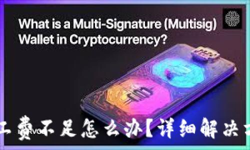 IM钱包转账矿工费不足怎么办?详细解决方案与注意事项