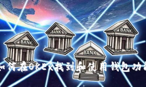 如何在OKEx找到和使用钱包功能