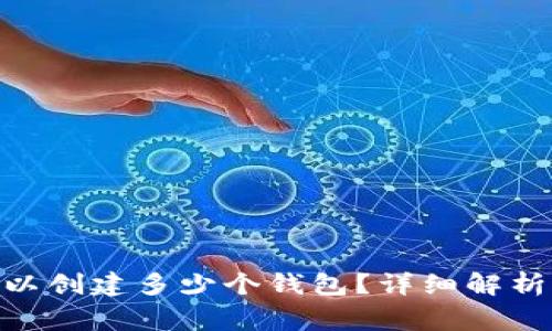 imToken最多可以创建多少个钱包?详细解析与常见问题解答