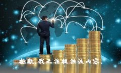 抱歉，我无法提供该内容。