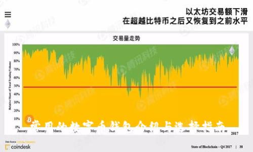 常用的数字币钱包介绍与选择指南