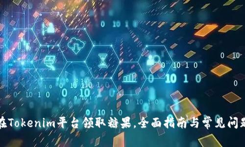 如何在Tokenim平台领取糖果，全面指南与常见问题解答