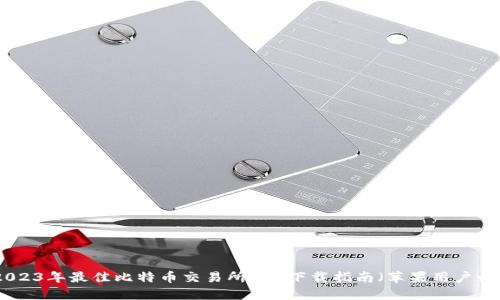 : 2023年最佳比特币交易所APP下载指南(苹果用户必看)