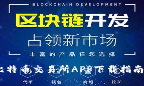 : 2023年最佳比特币交易所APP下载指南(苹果用户必看)