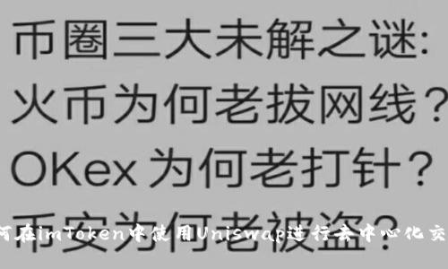 如何在imToken中使用Uniswap进行去中心化交易？