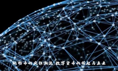 比特币的疯狂潮流:数字货币的崛起与未来