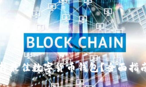 如何选择最佳数字货币钱包?全面指南与推荐