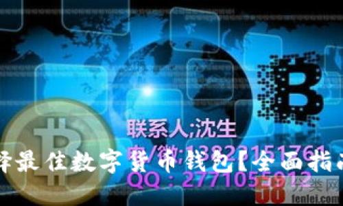 如何选择最佳数字货币钱包?全面指南与推荐