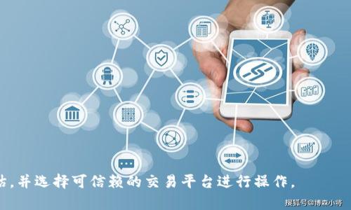 bianwei屎币能否提现到imToken钱包？全面解析/bianwei

屎币, imToken, 提现, 数字货币, 钱包/guanjianci

随着加密数字货币的迅速发展，越来越多的人开始关注不同的币种及其交易和存储方式。其中，“屎币”（Shitcoin）作为一个流行的贬义词，通常指代那些缺乏实质价值或被广泛认为是骗局的虚拟货币。不过，由于其话题性，屎币的交易量和投资者关注度往往也会激增。对于很多用户来说，他们最关心的问题就是，屎币是否能够方便地提现至他们的数字货币钱包，比如imToken。

imToken 是一款广泛使用的数字货币钱包，支持多种数字货币的存储、管理和交易。由于其用户友好的界面以及强大的功能，吸引了大量加密货币爱好者。那么屎币是否可以成功提现到imToken 钱包呢？这篇文章将从多个角度深入探讨这个问题，包括屎币的性质、imToken的钱包功能、提现的基本步骤以及用户在此过程中可能遇到的问题。

屎币的概念与特性
在探讨屎币能否提现到imToken之前，首先要理解屎币的定义和特性。屎币通常指的是那些在创造时缺乏用途的加密货币，或者其总市值极低且没有实际应用的代币。这类币种的发行背后多是所谓的“炒作”，其价值经常波动，且许多屎币甚至可能在短期内消失。

屎币的特点包括：
ul
    listrong缺乏实质价值：/strong屎币通常没有实际的使用场景，工程团队往往没有专业背景，缺少可信的白皮书。/li
    listrong市场炒作：/strong屎币的价格主要依靠短期投资者的炒作，缺乏长期稳定性。/li
    listrong流动性差：/strong虽然某些屎币可能在某些交易所有交易，但其流动性通常很低，可能难以在较大的市场中找到买家。/li
/ul

imToken钱包的功能与特点
imToken是一款非常受欢迎的数字货币钱包，其主要特点包括：
ul
    listrong多币种支持：/strongimToken支持多种主流数字货币，包括比特币、以太坊及其ERC20代币等。/li
    listrong安全性高：/strongimToken采用多种加密技术来确保用户资产的安全，私钥存储在用户设备中，不存储在中心化服务器上。/li
    listrong用户友好：/strongimToken的界面直观、操作简单，即使是新手也能快速上手。/li
/ul

屎币提现至imToken的基本步骤
在了解了屎币和imToken后，我们来探讨如何将屎币提现到imToken钱包中。以下是基本的步骤：

ol
    listrong确认屎币支持的交易所：/strong在将屎币提现至imToken之前，首先要确保你持有的屎币能在交易所交易，并支持提现至imToken。你可以查看屎币的官方网站或者相关社区，了解其交易情况。/li
    listrong注册并登录交易所账户：/strong如果还未在交易所开户，需要先完成注册，然后登录账户。/li
    listrong将屎币到账：/strong将屎币从你的钱包转入交易所账户，确保转账信息填写正确，防止资产丢失。如需进行任何链上转账，确保已选择正确的网络。/li
    listrong进行交易或兑换：/strong如果需要，你可以将屎币交易成其他主流的数字货币（如ETH、BTC），然后再进行提现。/li
    listrong提现至imToken：/strong在交易所完成所有操作后，选择提现并输入你imToken的地址。确保地址准确无误，以防资金丢失。/li
    listrong查看imToken余额：/strong完成提现后，等待区块链确认，随后在imToken钱包中查看余额变化。/li
/ol

可能遇到的问题及解决方案
在将屎币提现到imToken的钱包过程中，用户可能会遇到以下问题。针对这些问题，我们将进行详细解析。

问题1：如何确认屎币可以提现到imToken？
由于市场上屎币种类繁多，不同屎币的流动性和支持的交易所各不相同，因此确认屎币在提现到imToken前的可行性显得尤为重要。通常可以通过以下方式确认：
ul
    listrong官方渠道查询：/strong访问屎币的官方网站，查看是否有有关交易所的指导，以及能否支持提现到其他钱包的信息。/li
    listrong社区讨论：/strong在社交媒体或加密货币论坛上寻找关于屎币的讨论，可以获得其他用户的经验分享。/li
    listrong交易所信息：/strong登录你所用的交易所，查看它们的支持币种列表，确认你的屎币是否在其中。/li
/ul
在确认可行性之前，强烈建议不要直接尝试提现，尤其是高额的金额，因一旦操作错误可能导致资金损失。

问题2：提现后资金未到账，我该怎么办？
资金未到账是一个常见的问题，通常有以下几种原因：网络问题、区块链拥堵、错误地址、或者交易所处理延迟等。要解决这个问题，可以采取以下步骤：
ul
    listrong确认交易状态：/strong登录交易所查看提现记录，确认是否已提交提现申请，并查看交易状态。/li
    listrong查看区块链确认：/strong使用区块链浏览器来检查交易的确认状态，确保交易是否已在区块链上得到确认。/li
    listrong联系客服：/strong如果交易状态正常，但仍未到账，可以联系交易所或imToken的客服，询问具体情况，确认是否有所需的操作或信息。/li
/ul

问题3：我在imToken中看不见屎币，应该怎么做？
在imToken中，有时候用户可能无法看到所持有的屎币。这通常与链上信息有关，以及钱包是否支持显示该代币。处理这个问题的方法包括：
ul
    listrong添加自定义代币：/strong在imToken中，你可以手动添加自定义代币。需要输入代币的合约地址、符号及小数位数，以显示该屎币的信息。/li
    listrong确认网络选项：/strong在imToken中，确保选择正确的网络，例如ETH、BSC等。如果代币是基于某个特定网络发行的，必须在相应的网络上查看。/li
    listrong检查更新：/strong定期更新imToken应用，以确保它可以支持新种类的代币。/li
/ul

问题4：我该选择哪种方式进行屎币的交易与提现？
屎币的交易与提现方式多种多样，根据具体情况而定。用户可以选择直接在交易所交易，也可以选择把屎币转至其他更大、更成熟的平台进行操作。以下是几种常见的方式：
ul
    listrong直接交易所交易：/strong在支持屎币的交易所直接进行交易，选择合适的市场进行买入或卖出，比较不同平台的手续费和流动性。/li
    listrong去中心化交易所（DEX）：/strong如Uniswap等去中心化交易所，用户可以直接生成交易对，进行更灵活的剥离操作。此外，DEX通常支持更多小币种交易。/li
    listrong保证流动性：/strong在选择交易所时，优先选择流动性好的平台，这样可以减少交易成本，避免因流动性不足导致价格波动更大。/li
/ul

问题5：屎币投资风险有哪些？
屎币本质上是一种风险极高的投资选择，主要风险包括：
ul
    listrong价格波动剧烈：/strong屎币的价格缺乏基本面支撑，价格波动往往极大，可能在短期内出现暴跌现象。/li
    listrong项目失败：/strong很多屎币背后的项目可能不会成功，投资者面临的风险就是可能Lose掉全部投资的风险。/li
    listrong安全风险：/strong屎币的交易所可能较小或缺乏安全审核，用户的资金有可能随时面临安全威胁。/li
    listrong流动性风险：/strong屎币的流动性相对较低，投资者在资金回补时可能难以找到买家，导致损失。/li
/ul

投资屎币应谨慎考虑，充分了解相关风险后再决定是否参与，以避免不必要的损失。

总的来说，屎币虽然在市场上吸引了很多投资者的关注，但其提现至imToken钱包所需的操作和风险都不容忽视。如果计划参与这类投资，请务必做好全面的风险评估，并选择可信赖的交易平台进行操作。