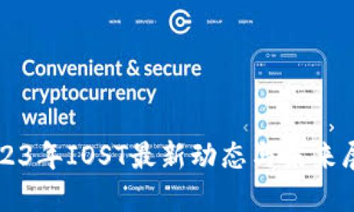 2023年IOST最新动态与未来展望