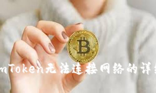 解决imToken无法连接网络的详细指南