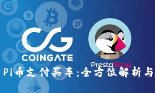 如何利用Pi币支付买车:全方位解析与实用指南