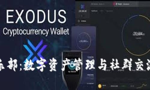 imToken俱乐部:数字资产管理与社群交流的最佳平台